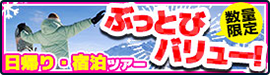 サイドバー　ぶっとびタイムセール　ぶっとびツアー　スキー・スノボツアー