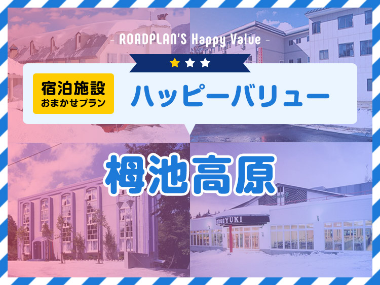 新宿朝発バス/栂池☆ハッピーバリュー・2泊3日券付