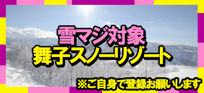 雪マジ対象プランの舞子スノーリゾート