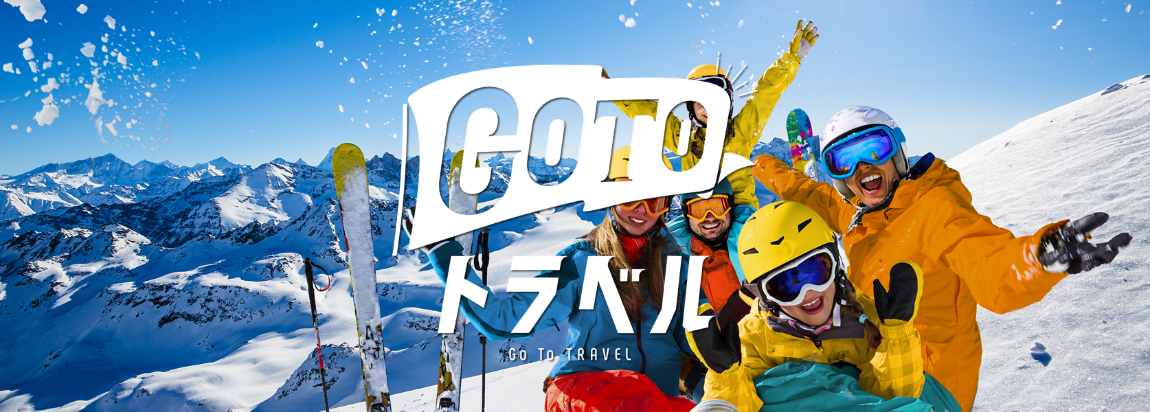 GoToトラベルで行くスキーツアー特集