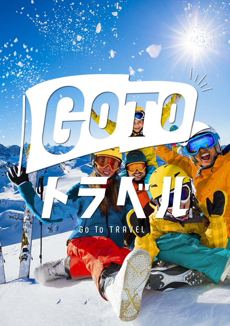 GoToトラベルで行くスキーツアー特集