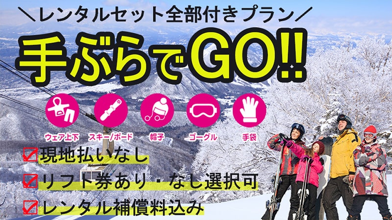 手ぶらでGO!!