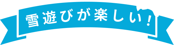 雪遊びが楽しい！