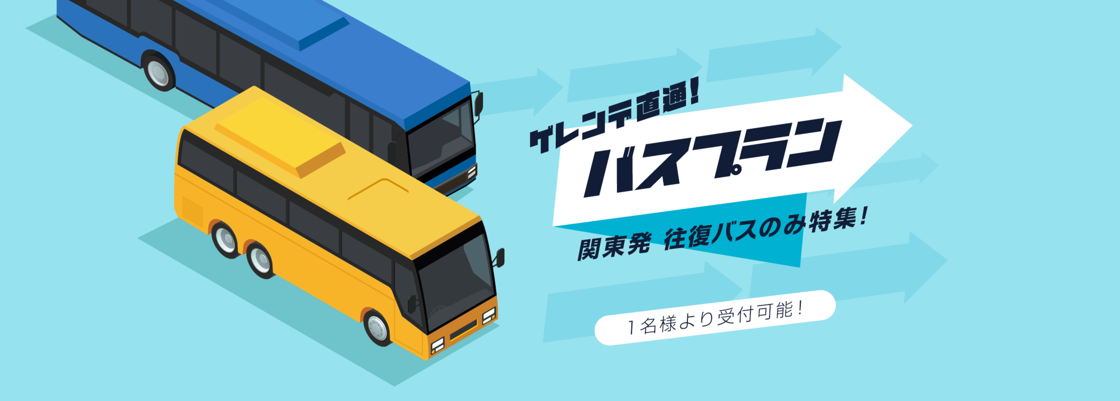 ゲレンデ直通バスプラン 関東発 往復バスのみ特集