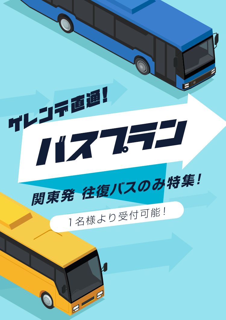 ゲレンデ直通バスプラン 関東発 往復バスのみ特集