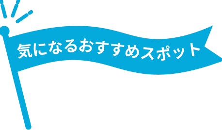 気になるおすすめスポット