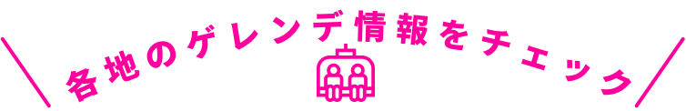 各地のゲレンデ情報をチェック