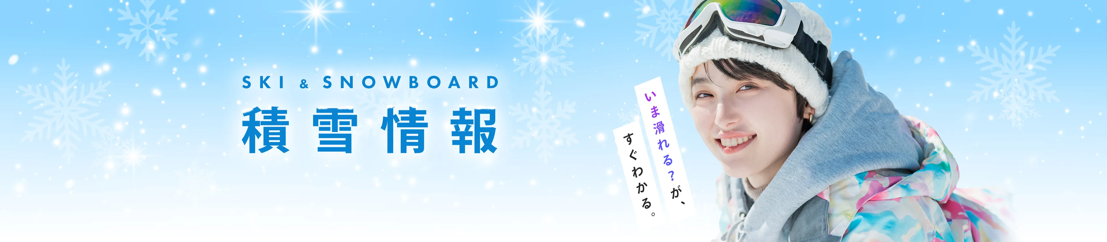 SKI & SNOWBOARD 積雪情報