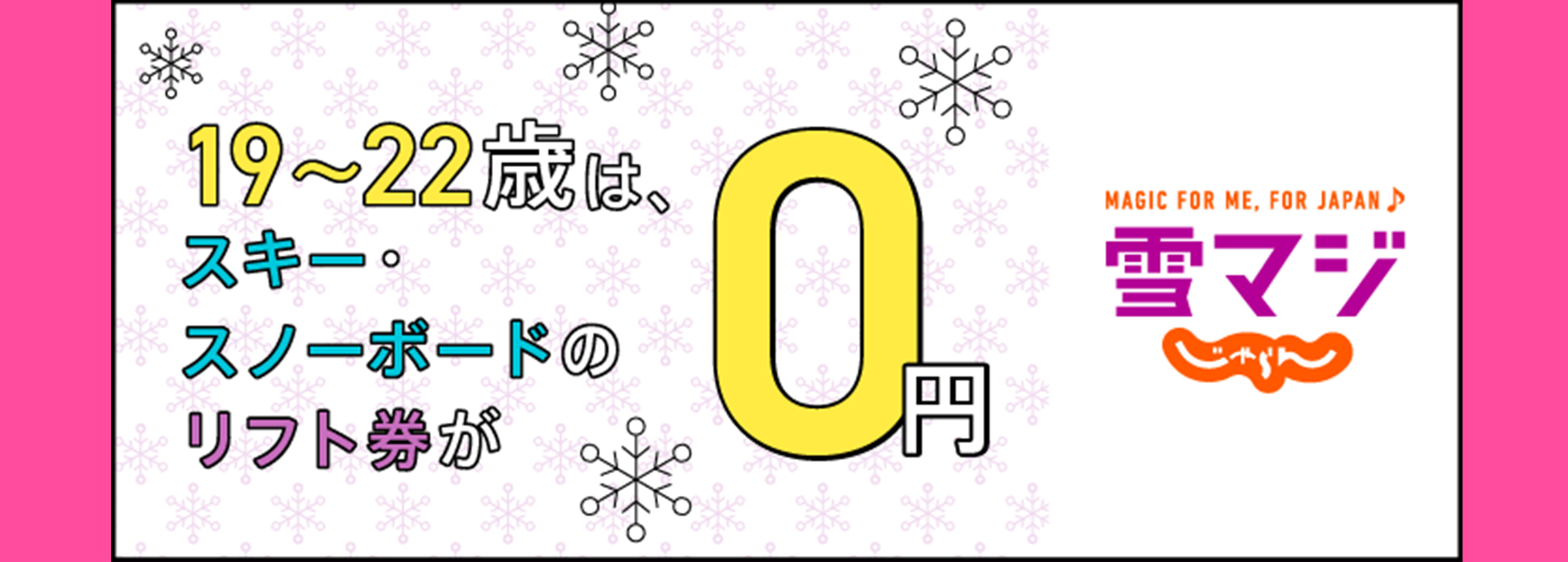 おトクに楽しみ尽くせ雪マジ スマイル18 プリンス20