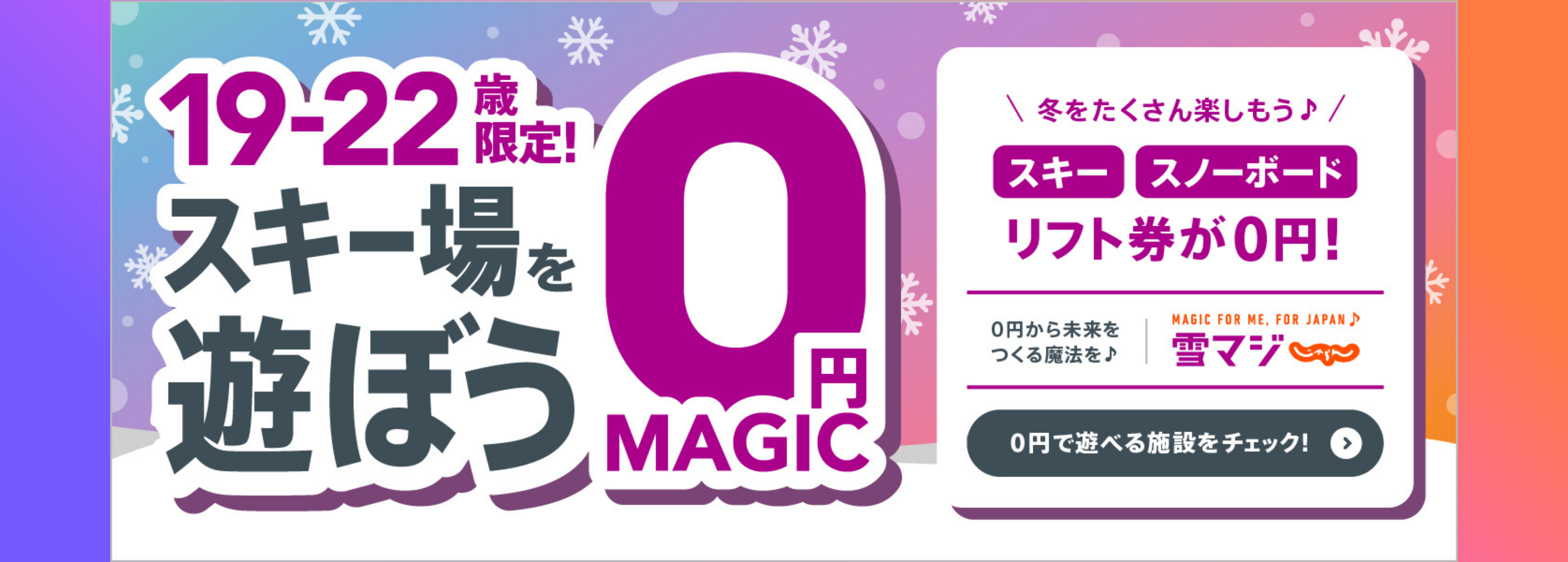 おトクに楽しみ尽くせ雪マジ スマイル18 プリンス20
