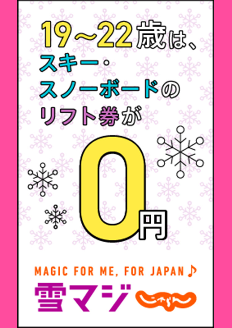 おトクに楽しみ尽くせ雪マジ スマイル18 プリンス20