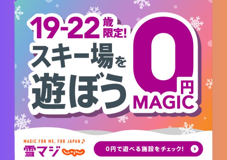 おトクに楽しみ尽くせ雪マジ スマイル18 プリンス20