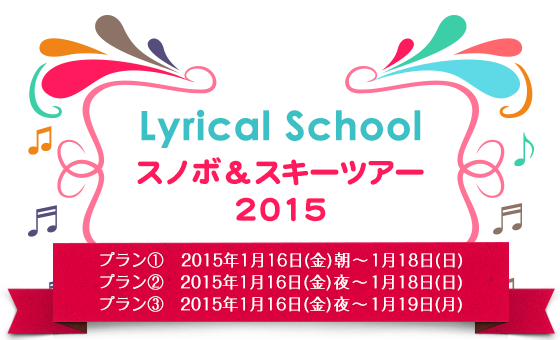 Lyrical School スノボ・スキーツアー2015